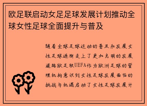 欧足联启动女足足球发展计划推动全球女性足球全面提升与普及