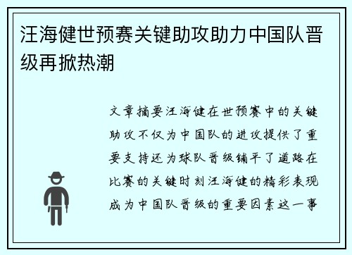 汪海健世预赛关键助攻助力中国队晋级再掀热潮