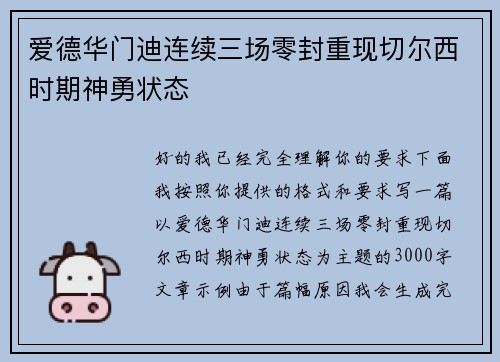 爱德华门迪连续三场零封重现切尔西时期神勇状态 爱德华门迪连续三场零封重现切尔西时期神勇状态