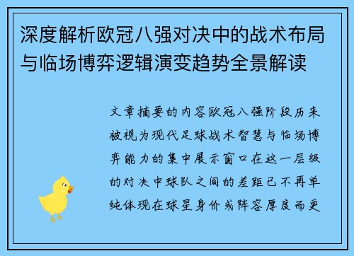 深度解析欧冠八强对决中的战术布局与临场博弈逻辑演变趋势全景解读 深度解析欧冠八强对决中的战术布局与临场博弈逻辑演变趋势全景解读