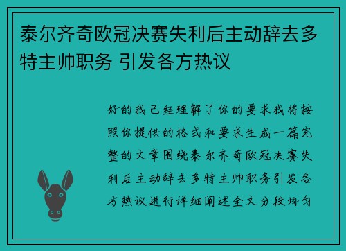 泰尔齐奇欧冠决赛失利后主动辞去多特主帅职务 引发各方热议