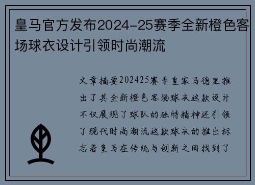皇马官方发布2024-25赛季全新橙色客场球衣设计引领时尚潮流 皇马官方发布2024-25赛季全新橙色客场球衣设计引领时尚潮流