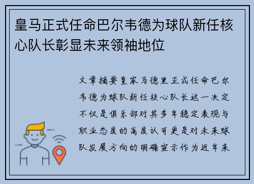皇马正式任命巴尔韦德为球队新任核心队长彰显未来领袖地位