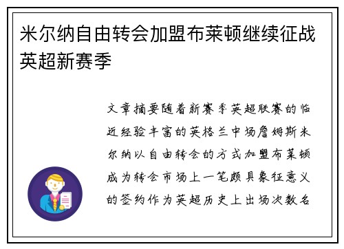 米尔纳自由转会加盟布莱顿继续征战英超新赛季 米尔纳自由转会加盟布莱顿继续征战英超新赛季