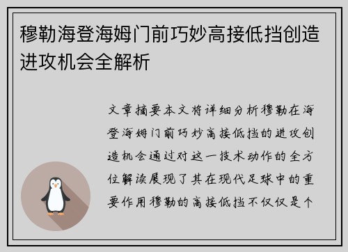 穆勒海登海姆门前巧妙高接低挡创造进攻机会全解析