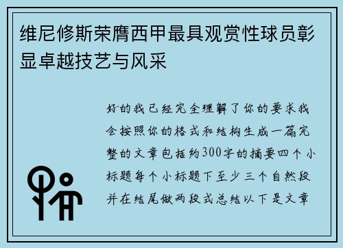 维尼修斯荣膺西甲最具观赏性球员彰显卓越技艺与风采