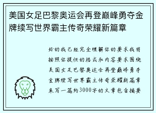 美国女足巴黎奥运会再登巅峰勇夺金牌续写世界霸主传奇荣耀新篇章 美国女足巴黎奥运会再登巅峰勇夺金牌续写世界霸主传奇荣耀新篇章
