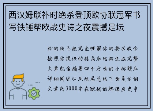 西汉姆联补时绝杀登顶欧协联冠军书写铁锤帮欧战史诗之夜震撼足坛