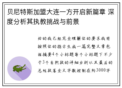 贝尼特斯加盟大连一方开启新篇章 深度分析其执教挑战与前景 贝尼特斯加盟大连一方开启新篇章 深度分析其执教挑战与前景