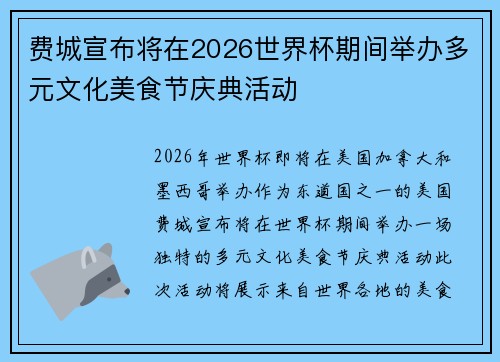 费城宣布将在2026世界杯期间举办多元文化美食节庆典活动