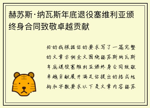 赫苏斯·纳瓦斯年底退役塞维利亚颁终身合同致敬卓越贡献