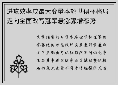 进攻效率成最大变量本轮世俱杯格局走向全面改写冠军悬念骤增态势 进攻效率成最大变量本轮世俱杯格局走向全面改写冠军悬念骤增态势