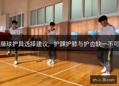 藤球护具选择建议，护踝护膝与护齿缺一不可