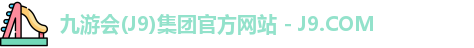 九游会(J9)集团官方网站 - J9.COM